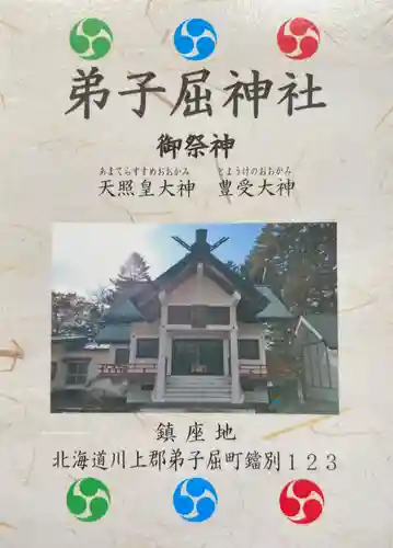 弟子屈神社(北海道)