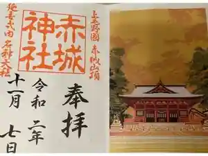赤城神社の御朱印 2023年10月25日(水)投稿