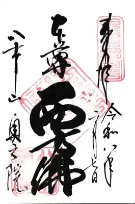 八事山 興正寺の御朱印
