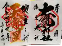 大甕神社の御朱印