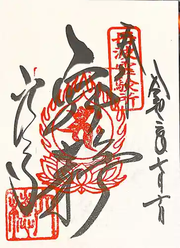 穴太寺の御朱印