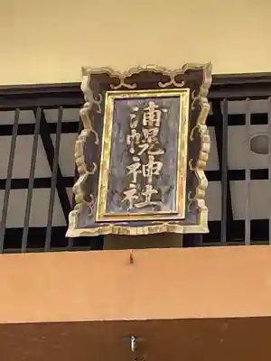 浦幌神社・乳神神社の本殿・本堂