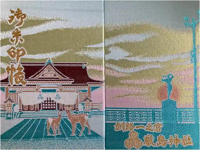 釧路一之宮 厳島神社の御朱印帳