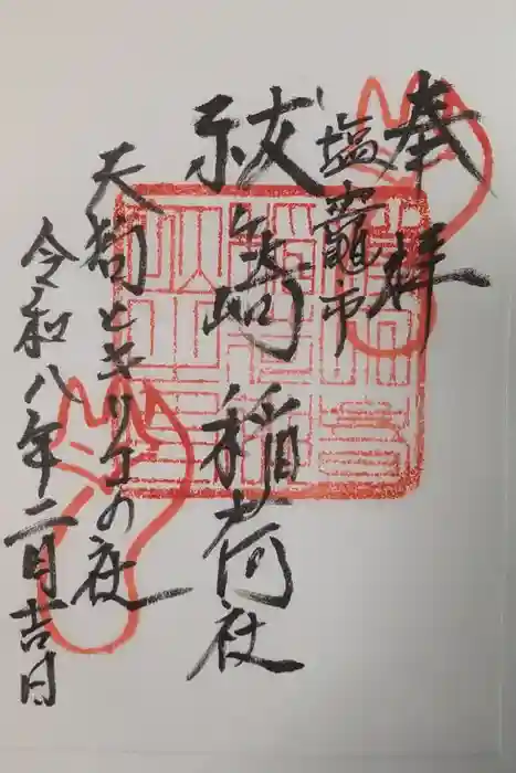 祓ケ崎稲荷神社の御朱印