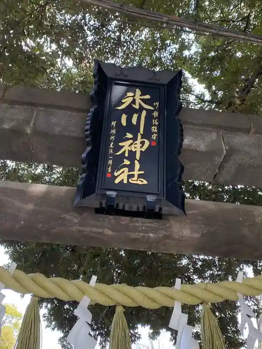 川越氷川神社(埼玉県)