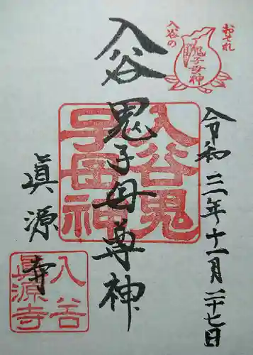 真源寺（入谷鬼子母神）の御朱印