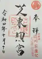 芝東照宮(東京都)