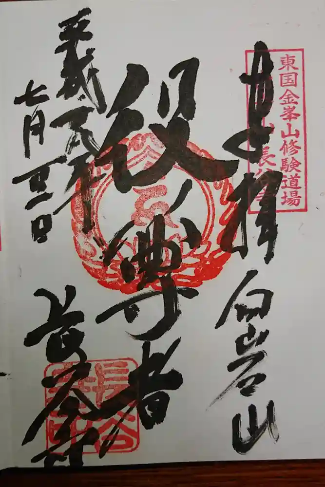 長谷寺(白岩観音)の御朱印