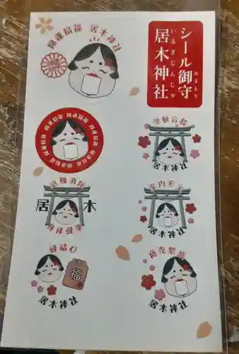 居木神社の授与品その他