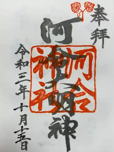 河合神社（鴨川合坐小社宅神社）の御朱印