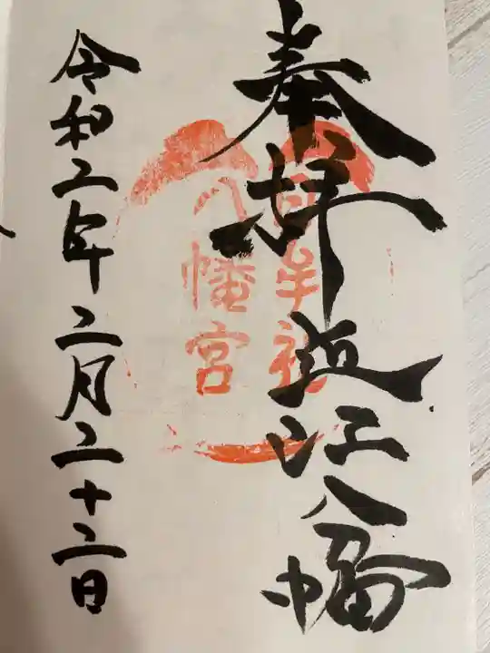 日牟禮八幡宮の御朱印