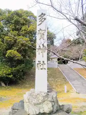 多賀社（草木多賀社）のその他建物