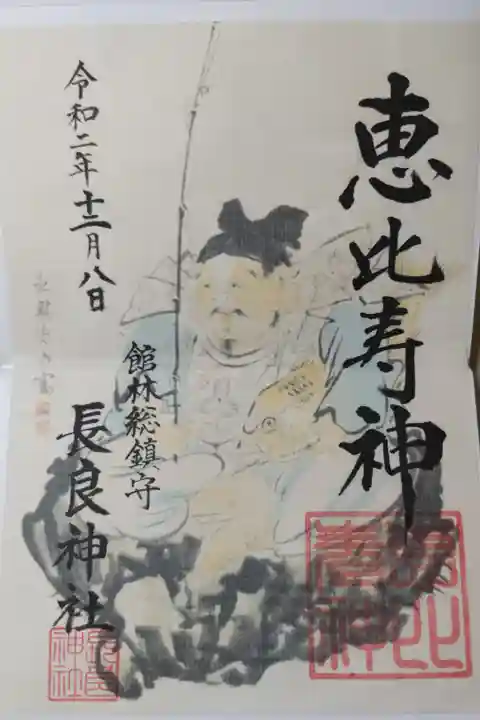 恵比寿神見開き御朱印、縦長。えびすさんの絵