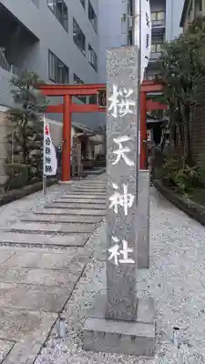 櫻天神社のその他建物