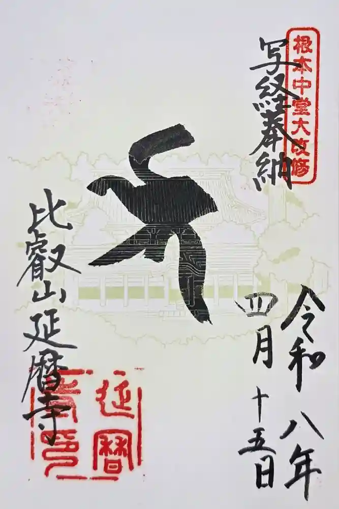 比叡山延暦寺の御朱印