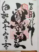 空鞘稲生神社の御朱印