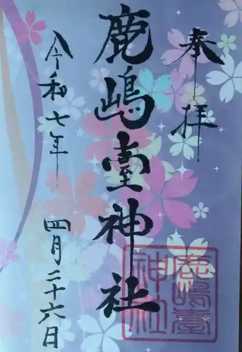 鹿島台神社の御朱印