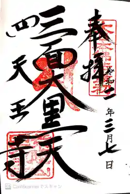 御朱印　三面大黒天