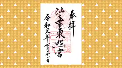 仙台東照宮の御朱印