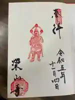 栄山寺の御朱印