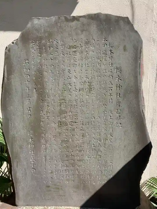 櫻木神社の歴史