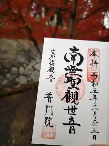 普門院（文知摺観音）(福島県)