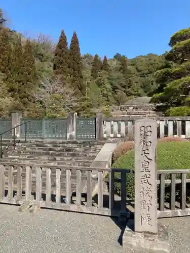 武蔵陵墓地(東京都)
