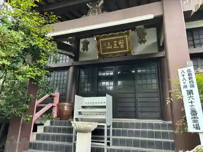 光明院(広島県)