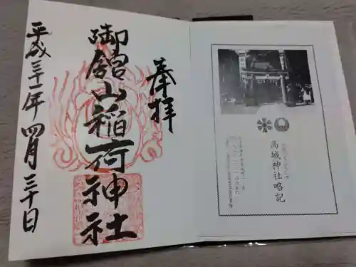 御館山稲荷神社の授与品その他