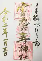 寳田恵比寿神社の御朱印