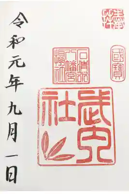 摂社・武内社