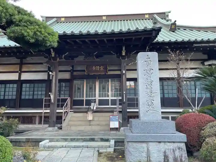 宗隆寺(神奈川県)