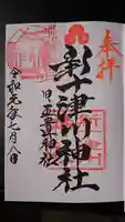 新十津川神社の御朱印