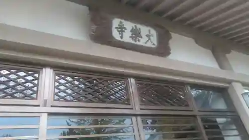 大楽寺のその他建物