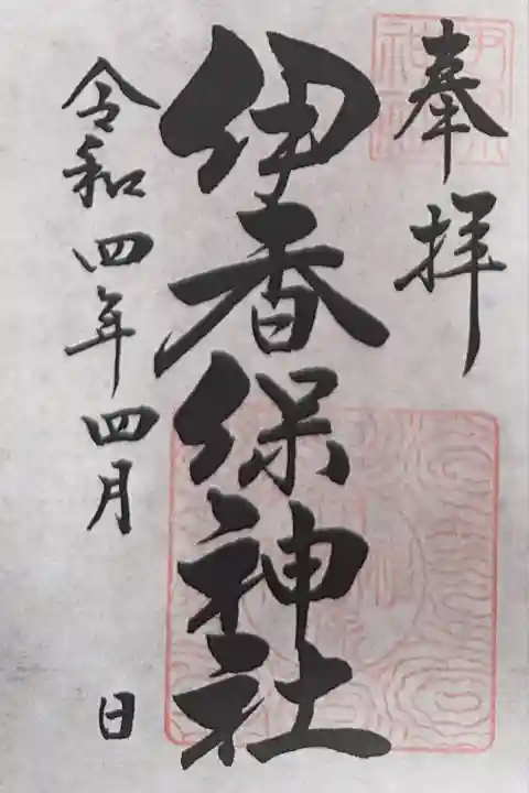 伊香保神社(群馬県)