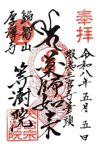 等澍院の御朱印 2026年05月