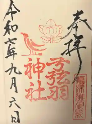 弓弦羽神社の{uncategorized: "未分類", other: "その他", undefined: "問題あり", building: "その他建物", grave: "お墓", sacred_gate: "鳥居", guardian: "狛犬", statue: "像", buddha: "仏像", history: "歴史", nature: "自然", garden: "庭園", animal: "動物", pagoda: "塔", temizu: "手水舎", mountain_gate: "山門・神門", sanctuary: "本殿・本堂", subordinate: "末社・摂社", art: "芸術", scenery: "景色", jizo: "地蔵", ema: "絵馬", goshuin: "御朱印", omikuji: "おみくじ", items: "授与品その他", amulet: "お守り", goshuincho: "御朱印帳", eats: "食事", festival: "お祭り", votive_dance: "神楽", shichigosan: "七五三参", wedding: "結婚式", experience: "体験その他", initially: "初詣", around: "周辺", anti_infection: "感染症対策"}