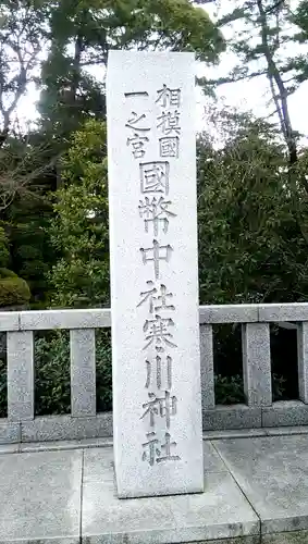 寒川神社のその他建物