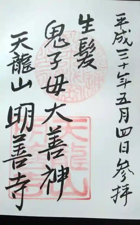 明善寺の御朱印