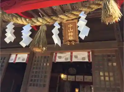 中山神社の本殿・本堂