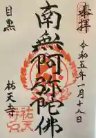 祐天寺の御朱印