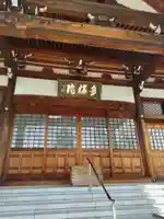 多福院の本殿・本堂