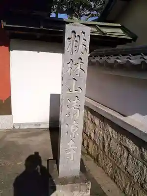 桃林山 清凉寺のその他建物