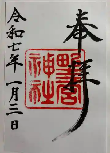 野々宮神社の御朱印