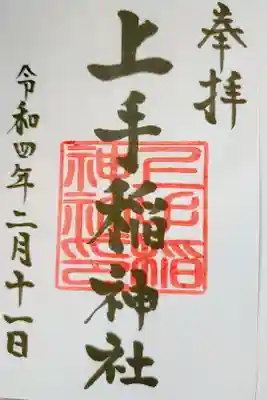 書置き御朱印いただきました