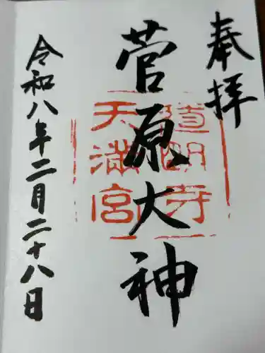 道明寺天満宮の御朱印