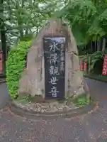 水澤寺(水澤観世音)(群馬県)