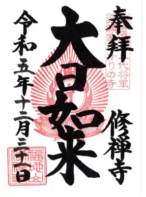 修禅寺の御朱印