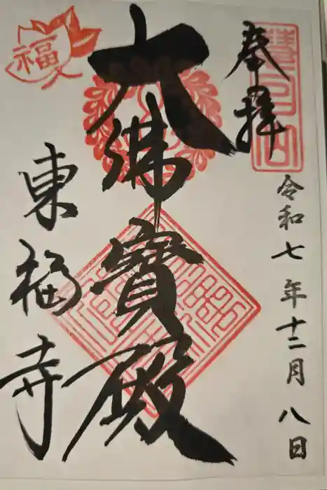 東福禅寺（東福寺）の御朱印