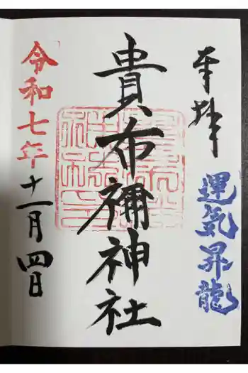貴布禰神社の御朱印 2025年11月